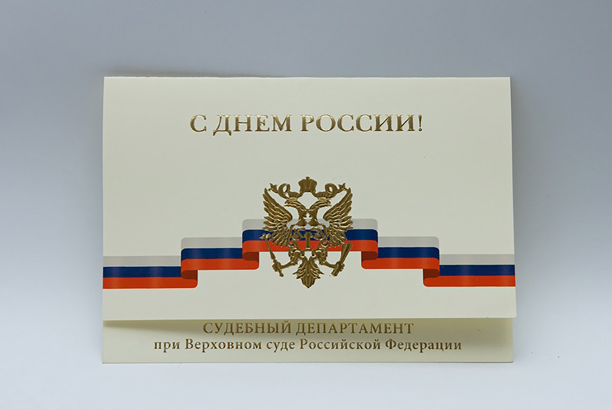 Фирменная поздравительная открытка  С днем России с тиснением